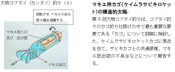 大物コブダイ釣り（６）の要約とケイムラサビキロケット構造図
